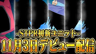 【重大発表】STPR初の公式ユニットデビュー生放送！【すとぷり / 騎士X / AMPTAK / めておら / すにすて】