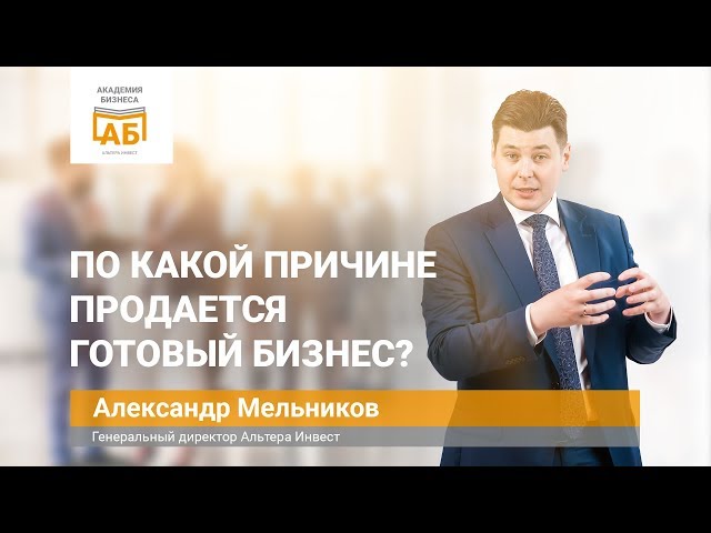 Почему продают бизнес?