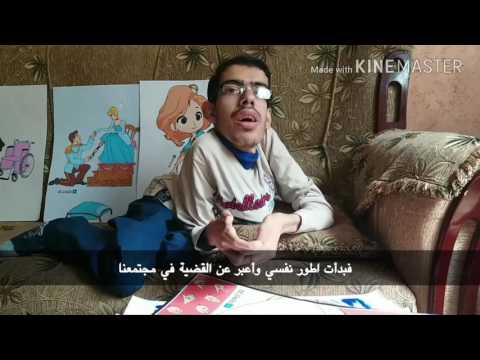 محمد الدلو يلون عالمه رغم الإعاقة 