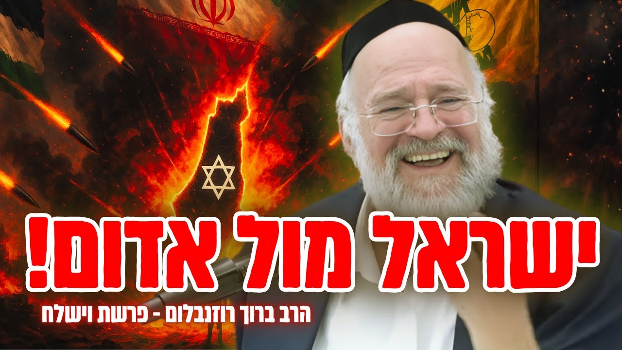 זה מה שיקרה במלחמה בין ישראל לאדום – הרב רוזנבלום בשיעור עוצמתי על פרשת וישלח (פ"ג)