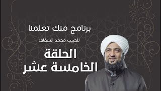 برنامج | #منك_تعلمنا | الحبيب #محمد_السقاف | الحلقة الخامسة عشر - #رمضان_أمة_واحدة -