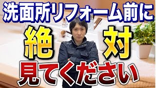 【絶対に失敗しない】洗面台リフォームで知ってほしいこと