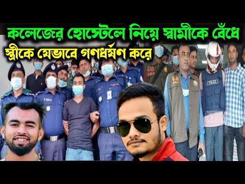 সিলেট এমসি কলেজে হোস্টেলে নিয়ে স্বামীকে বেঁ'ধে যেভাবে স্ত্রীকে গণধ'র্ষণ করে| sylhet mc college news