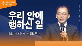 (분당채플) 우리 안에 행하신 일