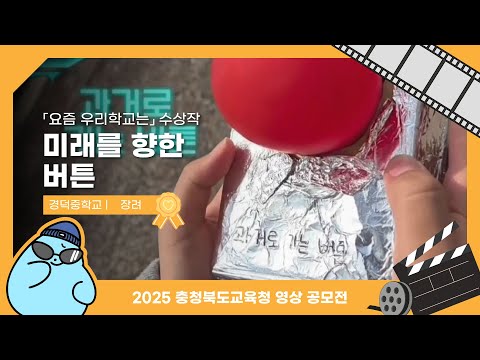 미래를 향한 버튼 l 2025 SNS 영상공모전 수상작 이미지