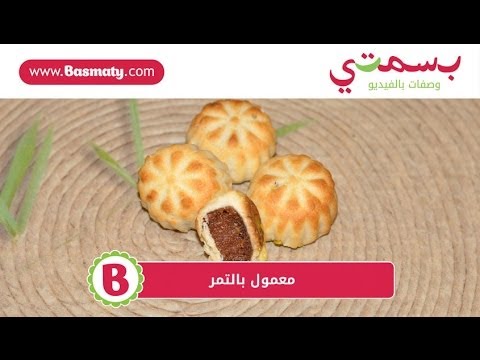 معمول - زوروا موقع بسمتي http://www.basmaty.com تابعونا على الفيس بوك http://www.facebook.com/basmatyworld للحصول على وصفة المعمول بالتمر اضغطي على الرابط http://goo...