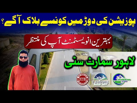 Lahore Smart City: Most Ready Blocks for Possession | Which Areas Will Give Highest Returns?