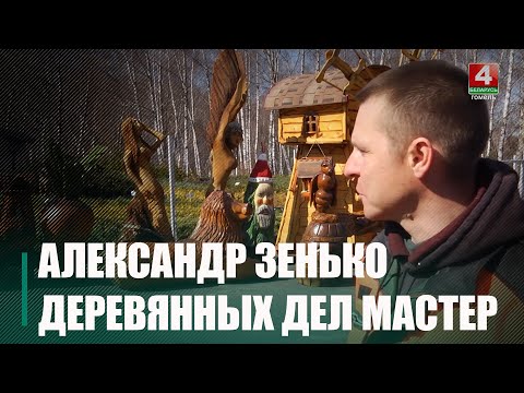 Мозырский мастер Александр Зенько сохраняет древние способы художественной обработки дерева видео