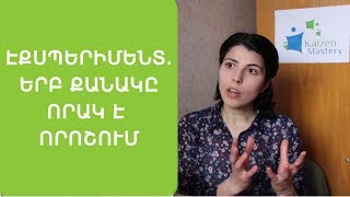 Սոցիալական Էքսպերիմենտ. երբ քանակը որակ է որոշում