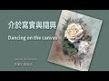 Click to View : 免費課程-介於寫實與隨興
