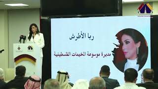 ملتقى الدوحة 2025| كلمة أ. ربا الأطرش