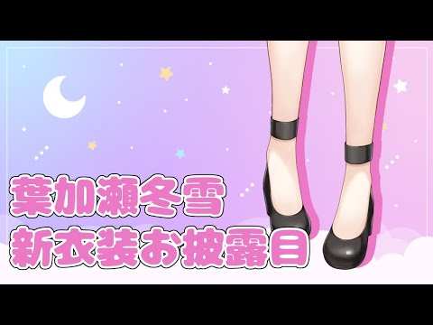 【新衣装お披露目】１年以上ぶりってマジ？ #しぃラボ​【にじさんじ/葉加瀬冬雪】