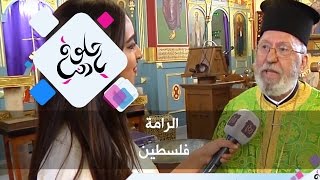 الرامة - فلسطين - حلوة يا دنيا