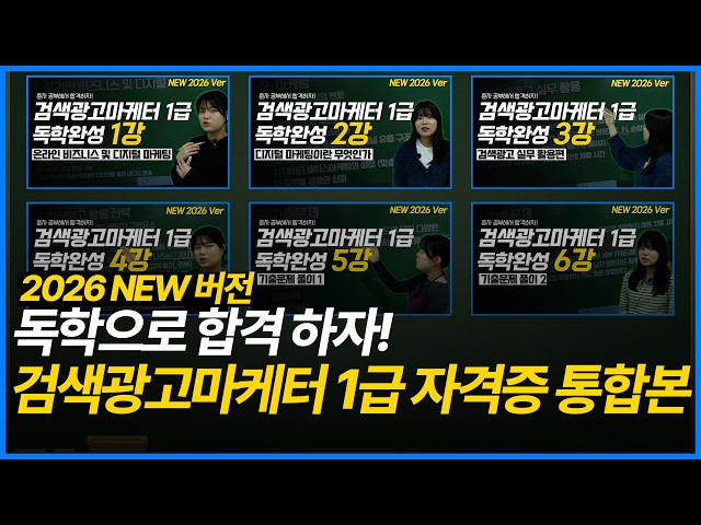 검색광고마케터 1급 2026 자격증 시험 - 통합본(개…