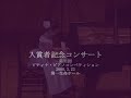 2008入賞者記念　上總 藍／三善 晃：波のアラベスク