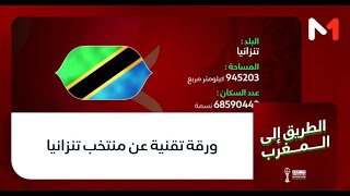 ورقة تقنية عن منتخب تنزانيا