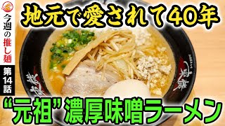 【完飲必至】至福の味噌スープにモチモチ極太麺！超レアなラーメンの締め方も初体験！愛され続けて40年の絶品麺を堪能！〜the traditional rich miso ramen in Japan