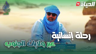 دير الخير تلقاه | رحلة إنسانية عبر ولايات الجنوب.. دين، تضامن، وأصالة جزائرية