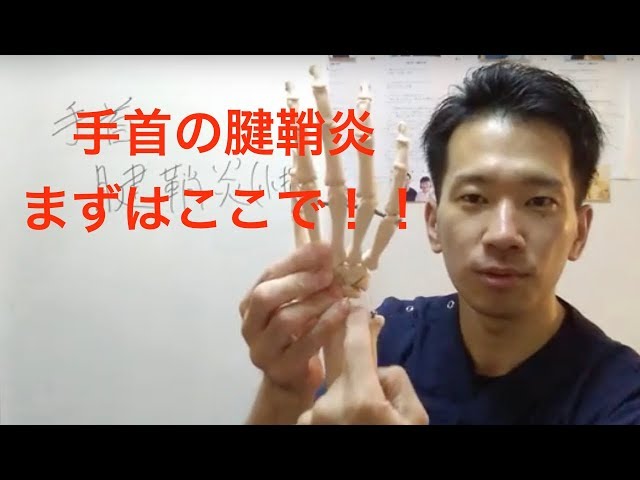 【腱鞘炎　整体】手首の腱鞘炎　まずはここ！