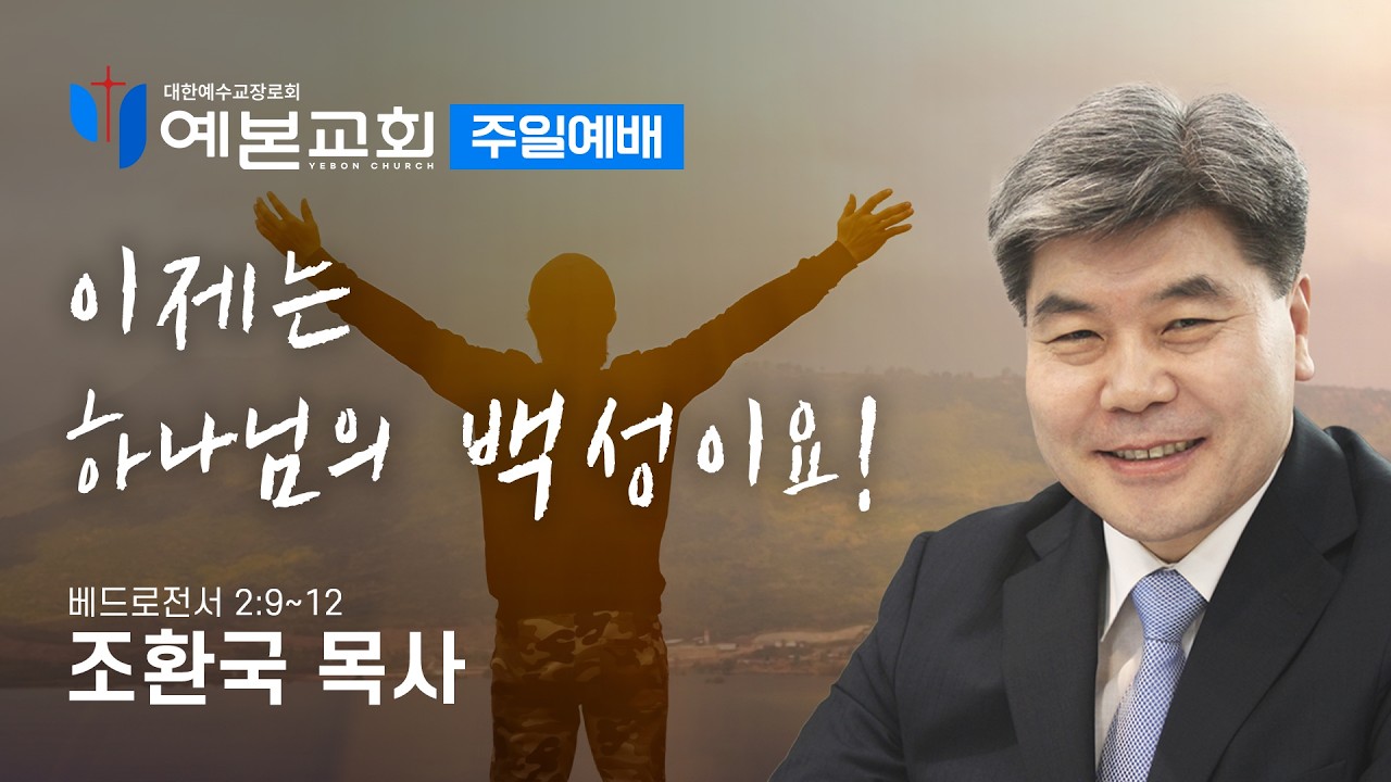 이제는 하나님의 백성이요!