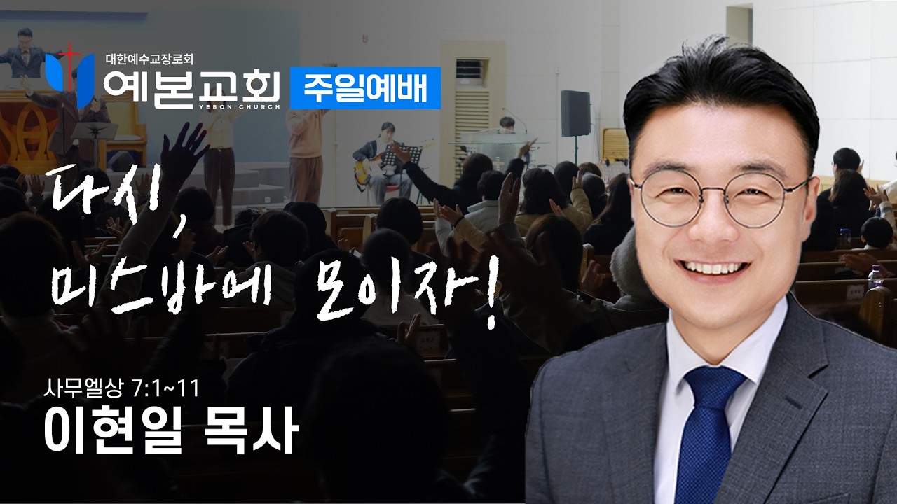 다시, 미스바에 모이자!