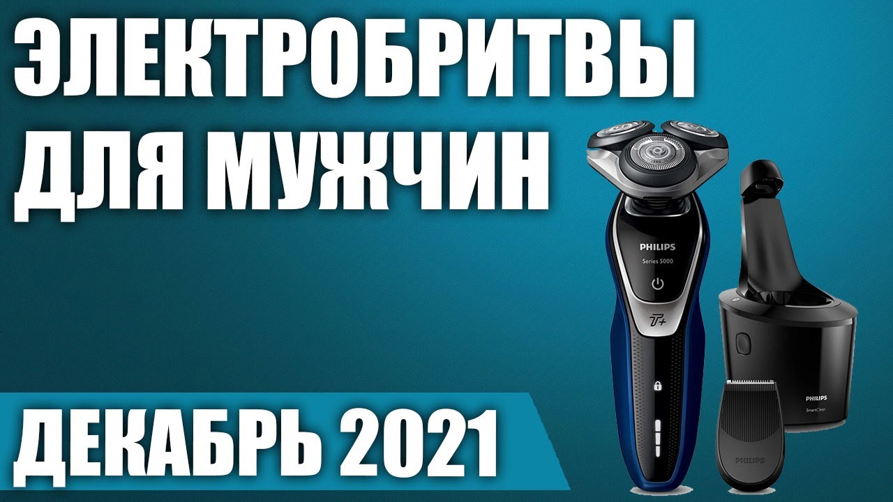 ТОП—7. 🪒Лучшие электробритвы для мужчин 2021 года. Рейтинг на Сентябрь!