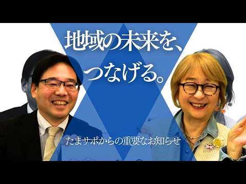 埼玉協創プラットフォームーたまサポCONNECTー たまサポ（彩の国市民