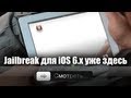 Jailbreak для iOS 6.1 (6.x) уже здесь