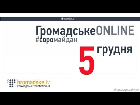 ОБСЄ. День 1. Громадське ONLINE. 5 грудня