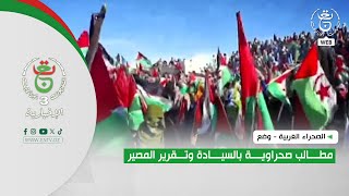 الصحراء الغربية - وضع | مطالب صحراوية بالسيادة وتقرير المصير