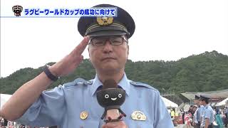 【第21回】ラグビーワールドカップの成功に向けて　～官民連携による安全・安心な警備の実施～