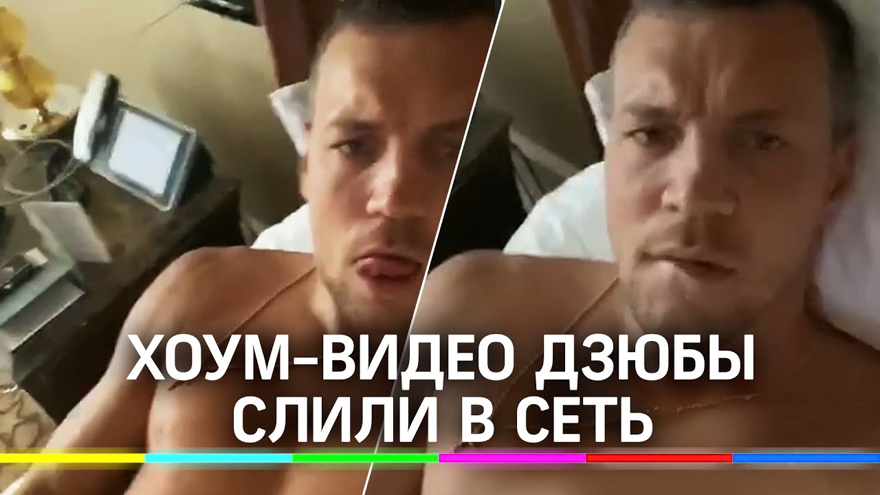 Видео Где Артем Дзюба Дрочил