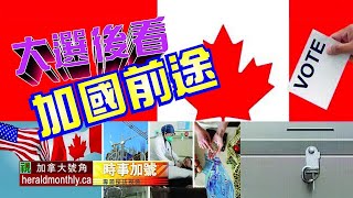 六位專家分析： 大選後看加國前途