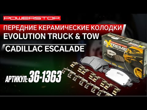 Передние керамические колодки Extreme Truck & Tow Z36 для Chevrolet Tahoe III/IV, Cadillac Escalade III/IV