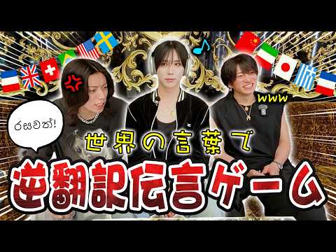 【世界の言葉で伝言ゲーム】その発音あってます？