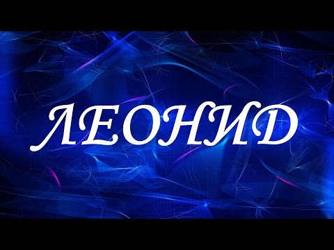 Имя Леонид