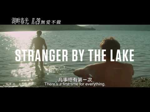 《湖畔春光》Stranger By The Lake 中文前導預告 (11/29上映)