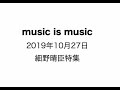 music is music　2019年10月27日　細野晴臣特集