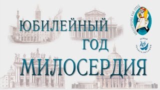 Юбилейный год милосердия