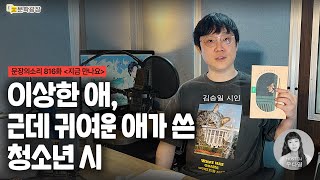 [문장의소리] 이상한 애, 근데 귀여운 애가 쓴 청소년 시 with 김승일 시인