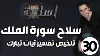 الحلقة 30 والأخيرة (تلخيص تفسير آيات سورة تبارك | سلاح سورة الملك)