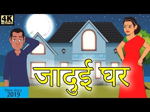 जादुई घर | Hindi Kahaniya | New Story 2019 | Baccho Ki Kahani | Dadimaa Ki Kahaniya