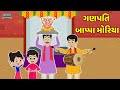 Download ગણપતિ બાપ્પા મોરિયા Ganesh Aarti Bal Varta Gujarati Fairy Tales Gujarati Story Mp3 Song