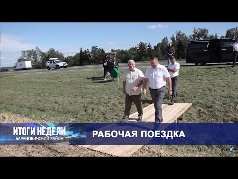 Итоги недели. Барановичский район. 02.08.25