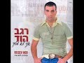 ??? ??? - ????? regev hod - ve ayom ??? ??? - ????? regev hod - ve ayom