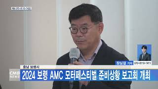 [0412 CMB 3시뉴스] 충남 보령시 2024 보령 AMC 모터페스티벌 준비상황 보고회 개최