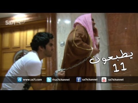 البرنامج الساخر " يطبعون" - حلقة 11