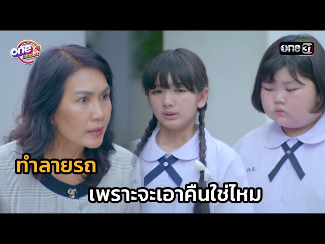 ทำลายรถ เพราะจะเอาคืนใช่ไหม | Highlight สุภาพบุรุษสุดซอย 2566 oneมาราธอน EP.27-28 | one31