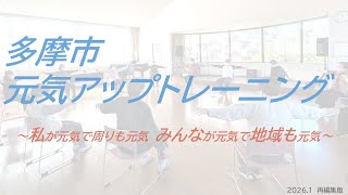 多摩市介護予防体操「元気アップトレーニング」
