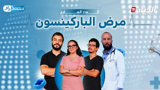 My doctor | العدد السابع من الموسم الثالث | مرض الباركينسون : الأسباب، الأعراض و العلاج